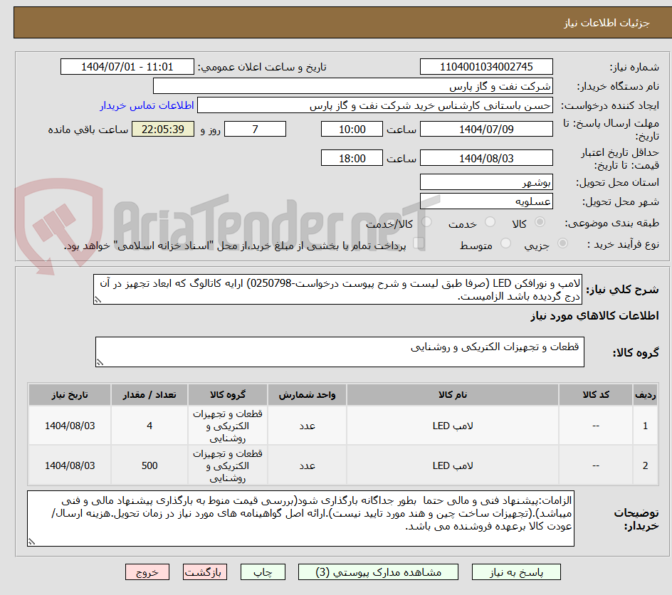 تصویر کوچک آگهی لامپ و نورافکن LED (صرفا طبق لیست و شرح پیوست درخواست-0250798) ارایه کاتالوگ که ابعاد تجهیز در آن درج گردیده باشد الزامیست.