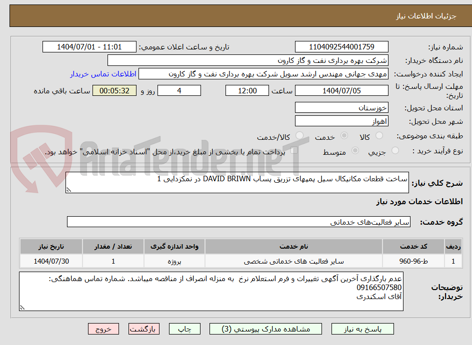 تصویر کوچک آگهی ساخت قطعات مکانیکال سیل پمپهای تزریق پساب DAVID BRIWN در نمکزدایی 1