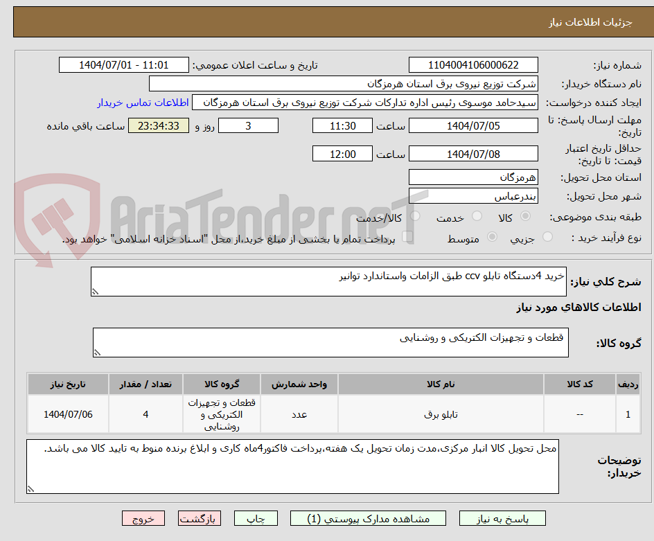 تصویر کوچک آگهی خرید 4دستگاه تابلو ccv طبق الزامات واستاندارد توانیر