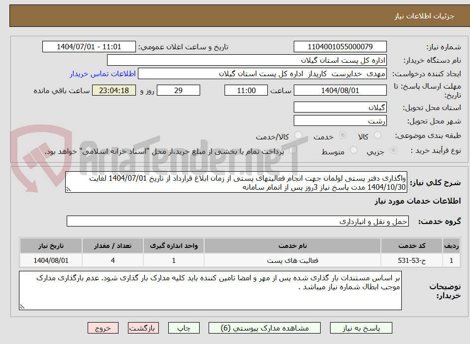 تصویر کوچک آگهی واگذاری دفتر پستی لولمان جهت انجام فعالیتهای پستی از زمان ابلاغ قرارداد از تاریخ 1404/07/01 لغایت 1404/10/30 مدت پاسخ نیاز 3روز پس از اتمام سامانه  