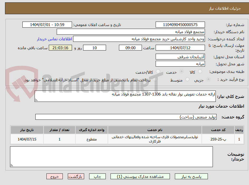 تصویر کوچک آگهی ارائه خدمات تعویض نوار نقاله باند 1306-1307 مجتمع فولاد میانه