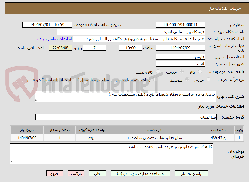 تصویر کوچک آگهی بازسازی برج مراقبت فرودگاه شهدای لامِرد (طبق مشخصات فنی)