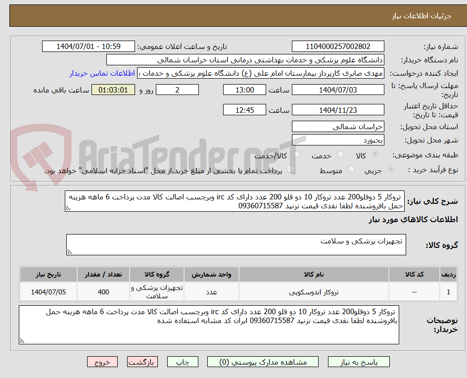 تصویر کوچک آگهی  تروکار 5 دوقلو200 عدد تروکار 10 دو قلو 200 عدد دارای کد irc وبرچسب اصالت کالا مدت پرداخت 6 ماهه هزینه حمل بافروشنده لطفا نقدی قیمت نزنید 09360715587