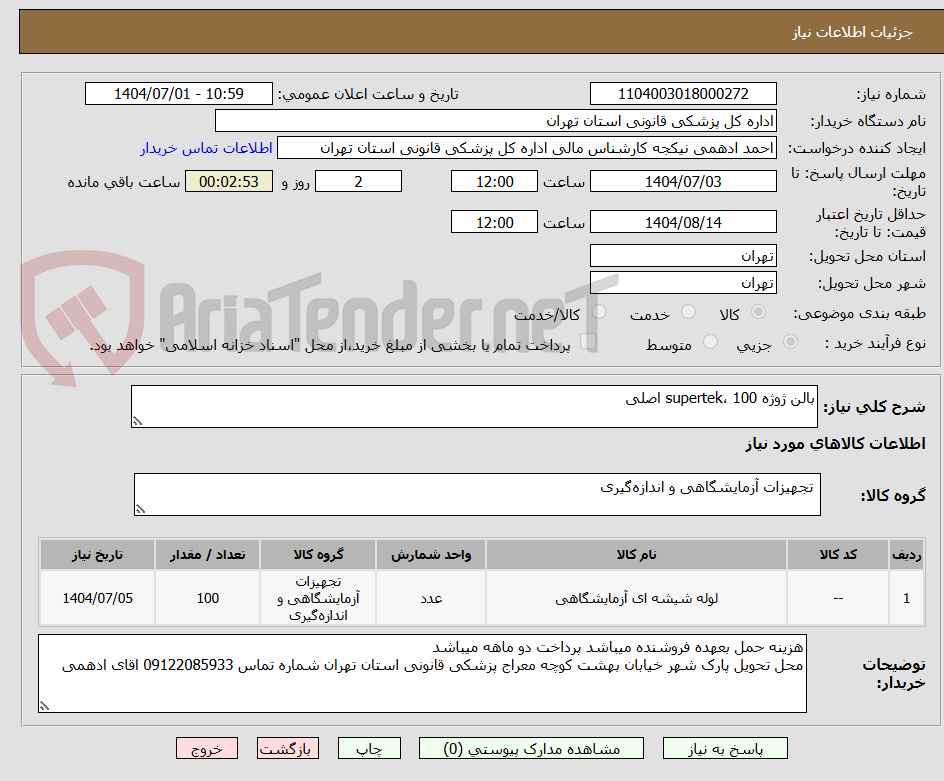 تصویر کوچک آگهی بالن ژوژه 100 ،supertek اصلی