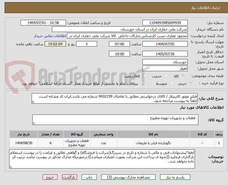تصویر کوچک آگهی فیلتر موتور کاترپیلار / کالای درخواستی مطابق با تقاضای 0432159 شماره می باشد.ایران کد مشابه است. لطفاً به پیوست مراجعه شود.