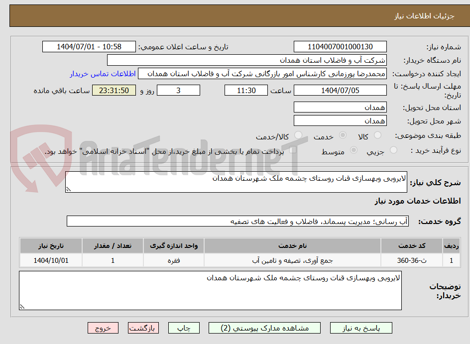 تصویر کوچک آگهی لایروبی وبهسازی قنات روستای چشمه ملک شهرستان همدان