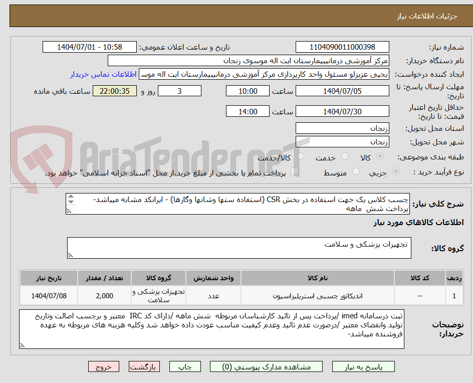 تصویر کوچک آگهی چسب کلاس یک جهت استفاده در بخش CSR (استفاده ستها وشانها وگازها) - ایرانکد مشابه میباشد- پرداخت شش  ماهه 
دو هزار رول 