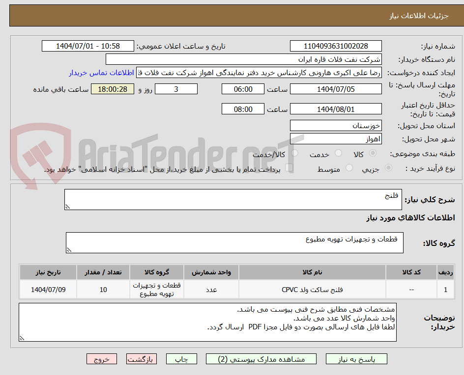تصویر کوچک آگهی  فلنج 