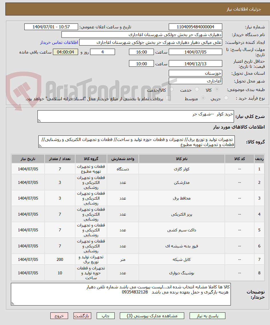 تصویر کوچک آگهی خرید کولر  --شهرک حر