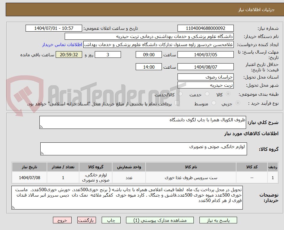 تصویر کوچک آگهی ظروف الکوپال همرا با چاپ لگوی دانشگاه