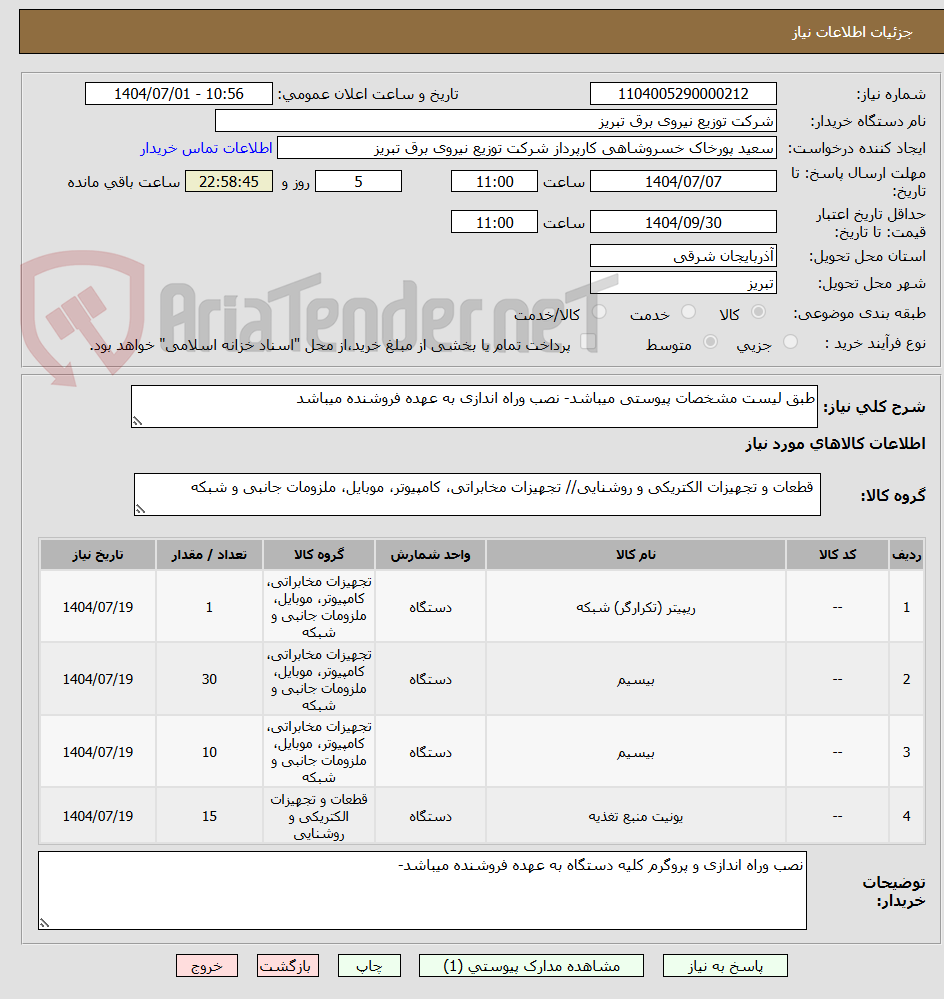 تصویر کوچک آگهی طبق لیست مشخصات پیوستی میباشد- نصب وراه اندازی به عهده فروشنده میباشد
