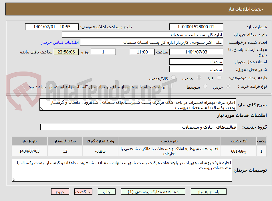 تصویر کوچک آگهی اجاره غرفه بهمراه تجهیزات در باجه های مرکزی پست شهرستانهای سمنان ، شاهرود ، دامغان و گرمسار  بمدت یکسال با مشخصات پیوست