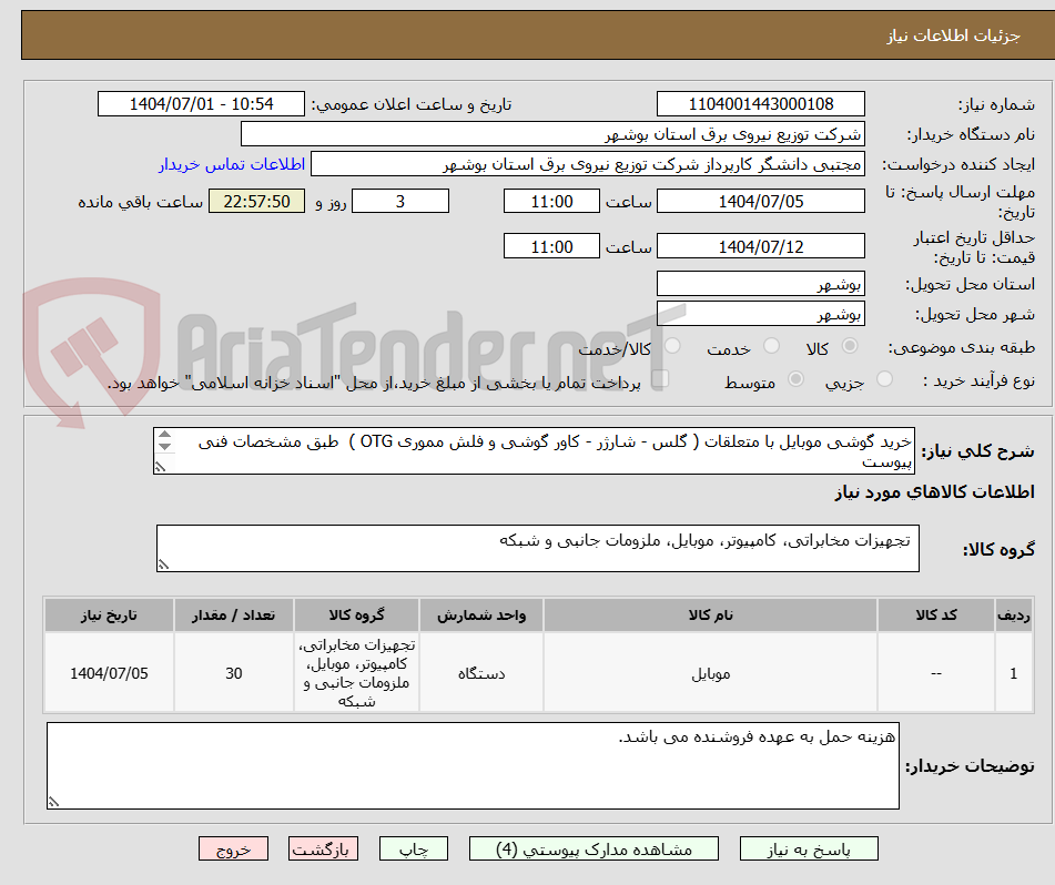 تصویر کوچک آگهی خرید گوشی موبایل با متعلقات ( گلس - شارژر - کاور گوشی و فلش مموری OTG )  طبق مشخصات فنی پیوست 
