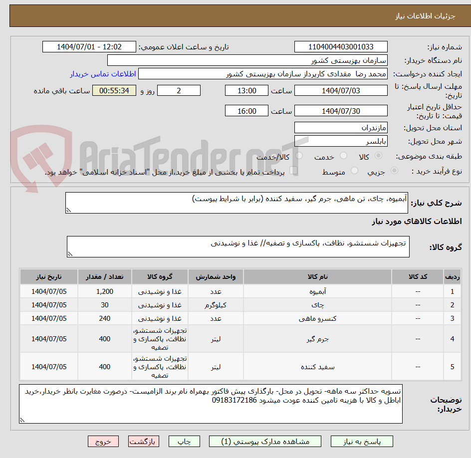 تصویر کوچک آگهی آبمیوه، چای، تن ماهی، جرم گیر، سفید کننده (برابر با شرایط پیوست)