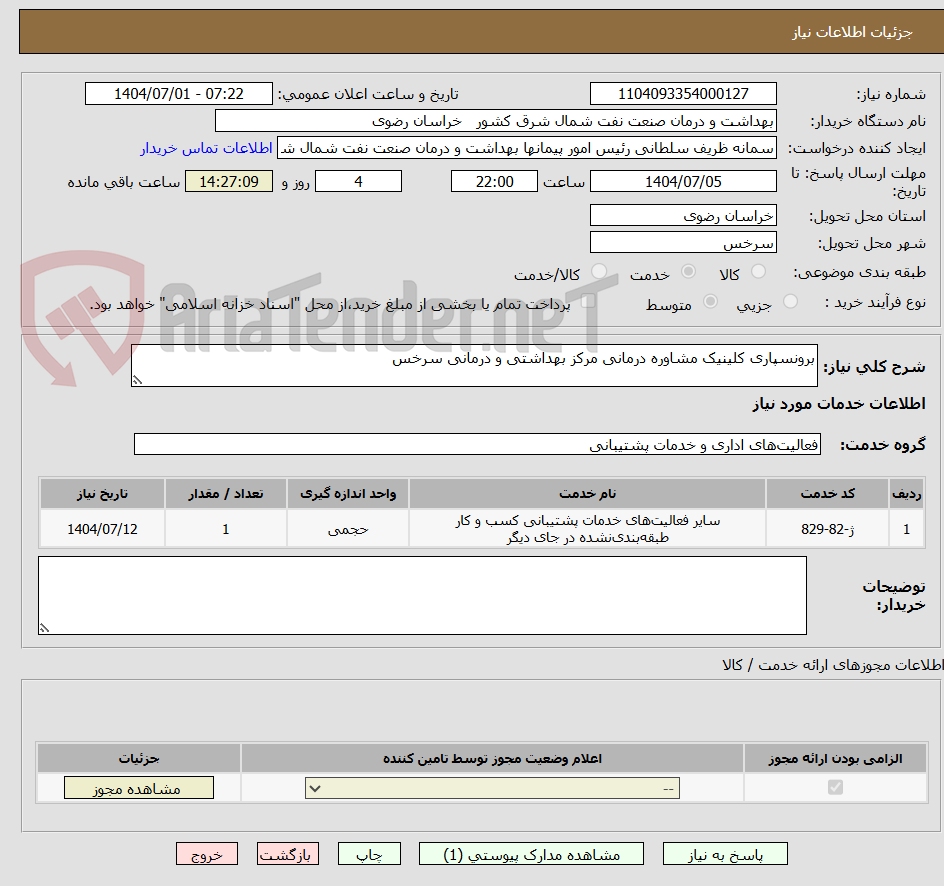 تصویر کوچک آگهی برونسپاری کلینیک مشاوره درمانی مرکز بهداشتی و درمانی سرخس