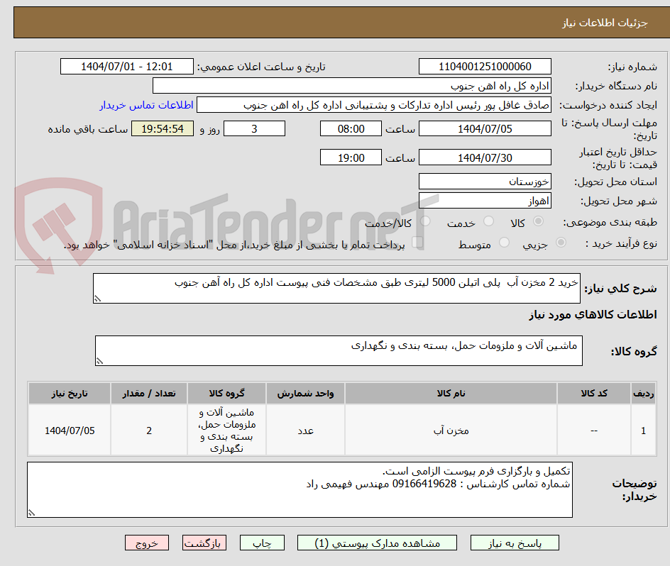 تصویر کوچک آگهی خرید 2 مخزن آب پلی اتیلن 5000 لیتری طبق مشخصات فنی پیوست اداره کل راه آهن جنوب