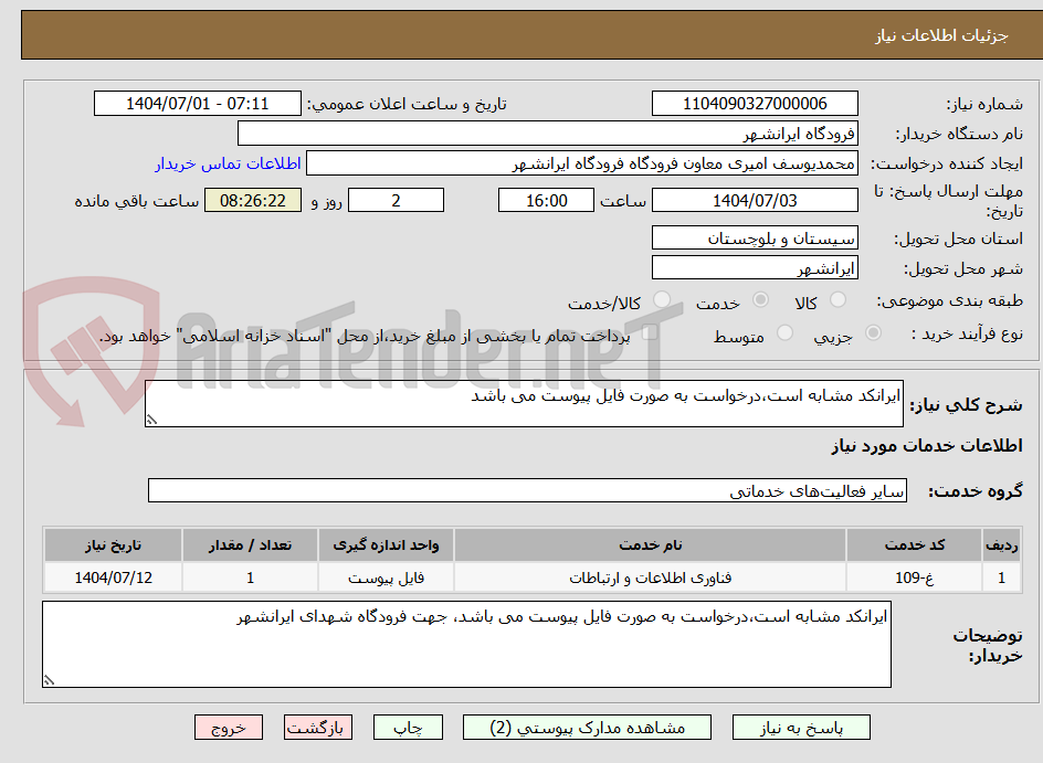 تصویر کوچک آگهی ایرانکد مشابه است،درخواست به صورت فایل پیوست می باشد