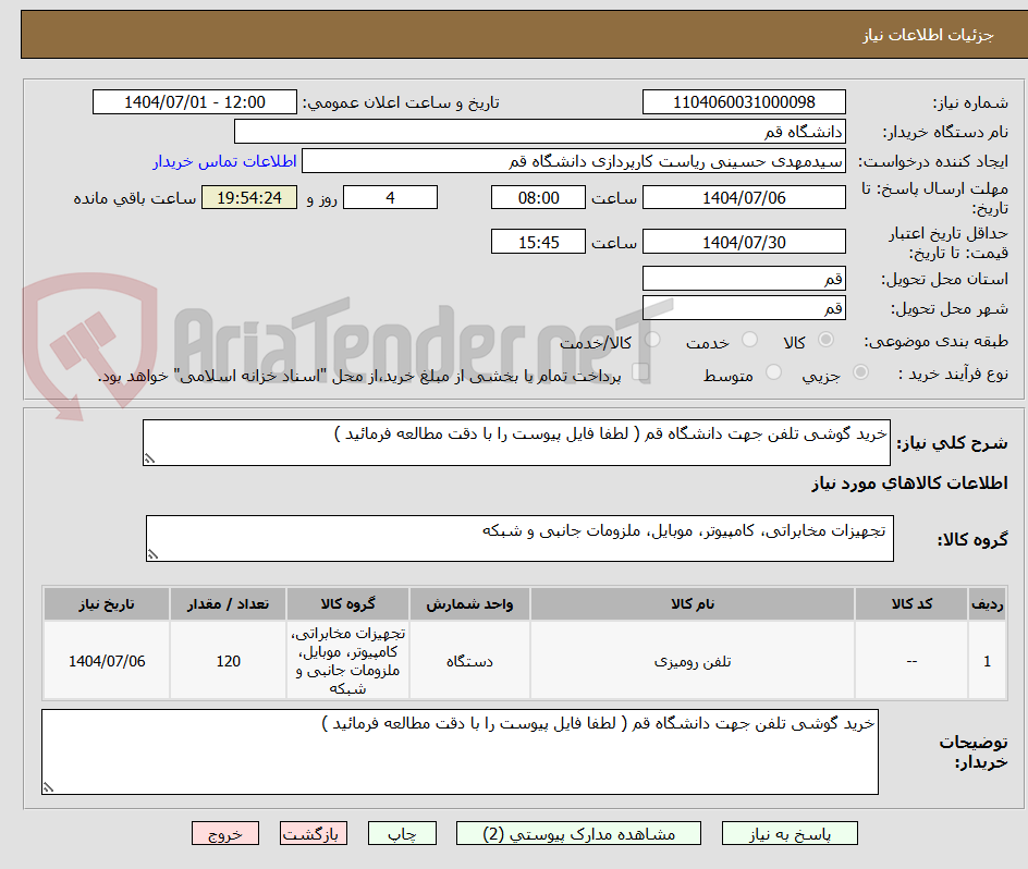 تصویر کوچک آگهی خرید گوشی تلفن جهت دانشگاه قم ( لطفا فایل پیوست را با دقت مطالعه فرمائید )