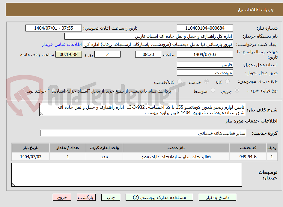 تصویر کوچک آگهی تامین لوازم زنجیر بلدوزر کوماتسو 155 با کد اختصاصی 932-3-13 اداره راهداری و حمل و نقل جاده ای شهرستان مرودشت شهریور 1404 طبق برآورد پیوست