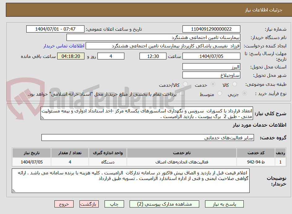 تصویر کوچک آگهی انعقاد قرارداد با کسورات  سرویس و نگهداری اسانسورهای یکساله مرکز -اخذ استانداد ادواری و بیمه مسئولیت مدنی - طبق 2  برگ پیوست . بازدید الزامیست . 