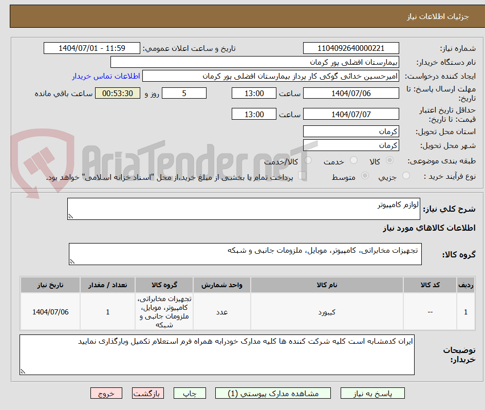 تصویر کوچک آگهی لوازم کامپیوتر
