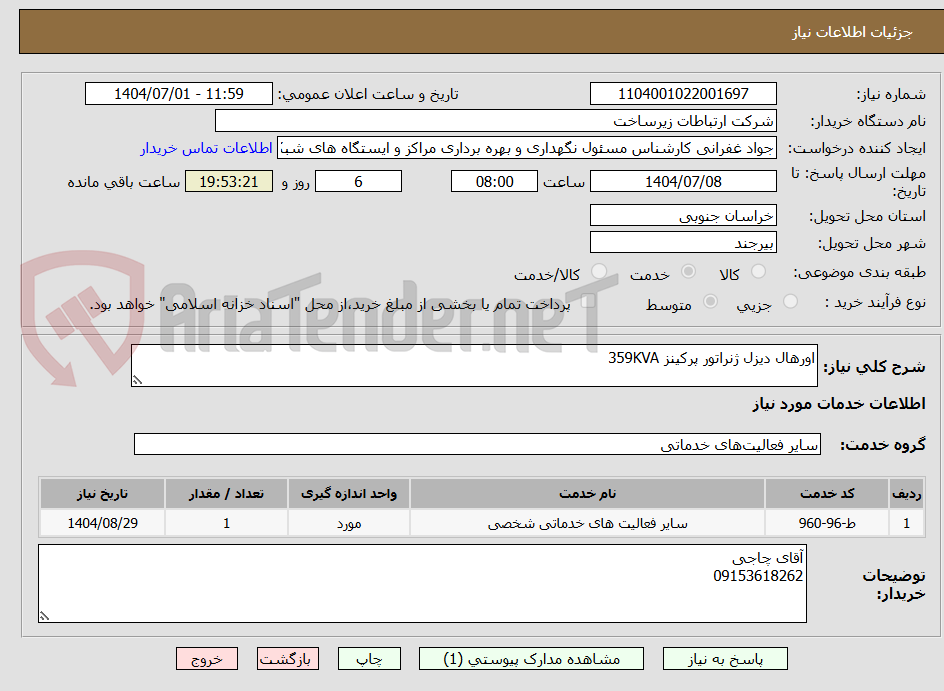 تصویر کوچک آگهی اورهال دیزل ژنراتور پرکینز 359KVA