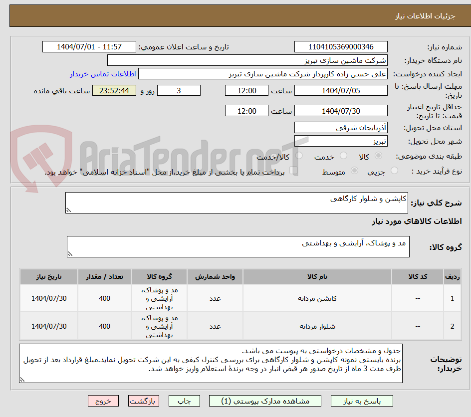 تصویر کوچک آگهی کاپشن و شلوار کارگاهی
