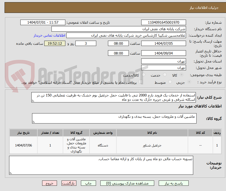 تصویر کوچک آگهی استفاده از خدمات یک فروند بارج 2000 تنی با قابلیت حمل جرثقیل بوم خشک به ظرفیت عملیاتی 150 تن در اسکله شرقی و غربی جزیره خارک به مدت دو ماه