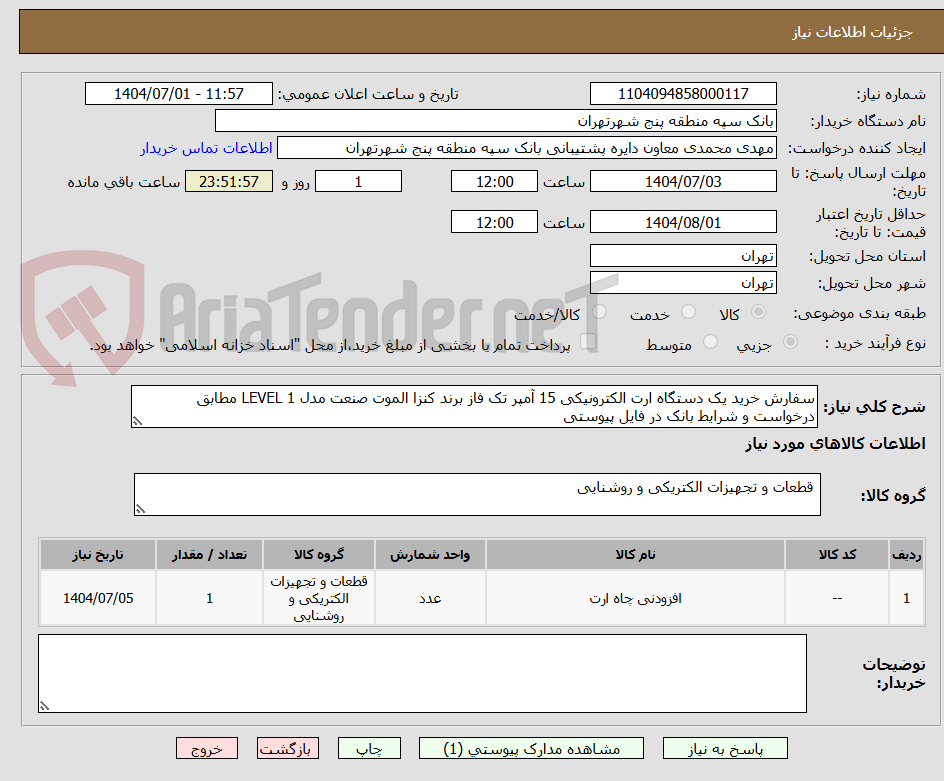 سفارش خرید یک دستگاه ارت الکترونیکی 15 آمپر تک فاز برند کنزا الموت صنعت مدل LEVEL 1 مطابق درخواست و شرایط بانک در فایل پیوستی