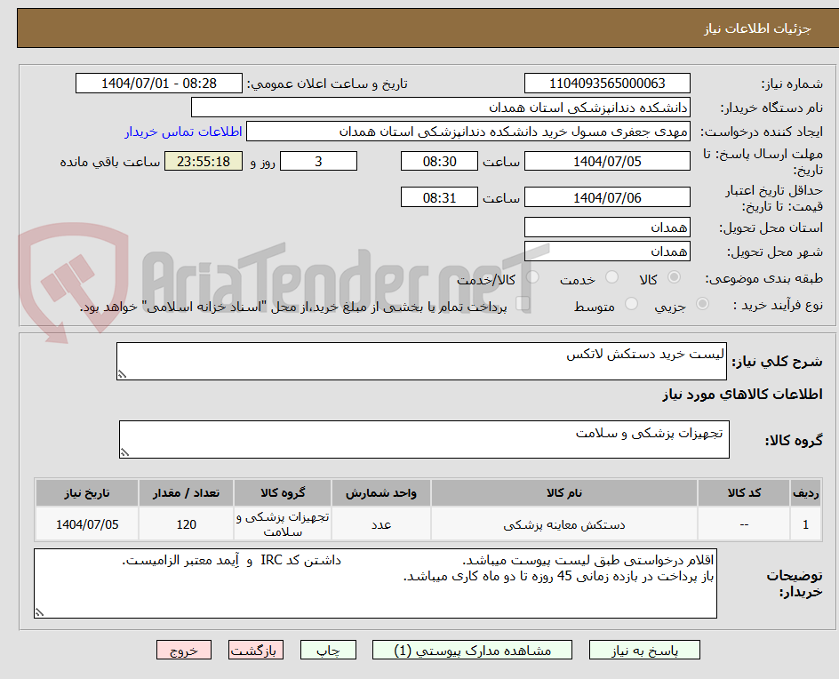 تصویر کوچک آگهی لیست خرید دستکش لاتکس