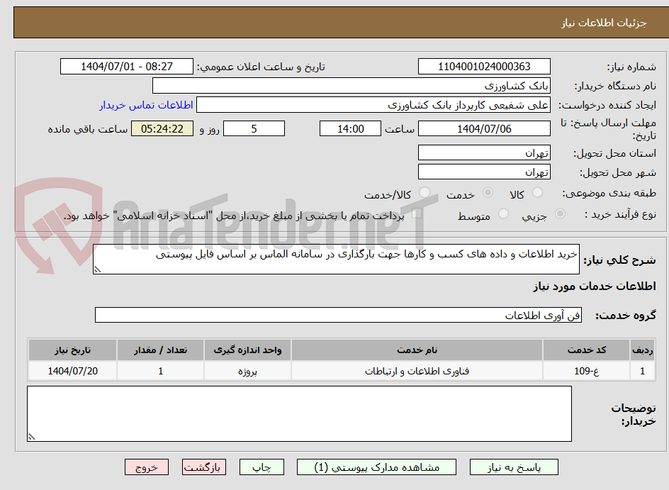 تصویر کوچک آگهی خرید اطلاعات و داده های کسب و کارها جهت بارگذاری در سامانه الماس بر اساس فایل پیوستی