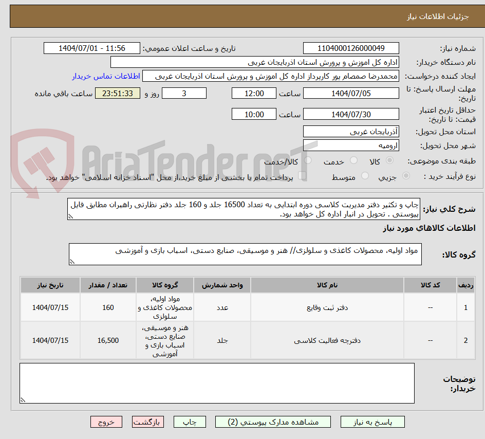 تصویر کوچک آگهی چاپ و تکثیر دفتر مدیریت کلاسی دوره ابتدایی به تعداد 16500 جلد و 160 جلد دفتر نظارتی راهبران مطابق فایل پیوستی . تحویل در انبار اداره کل خواهد بود.