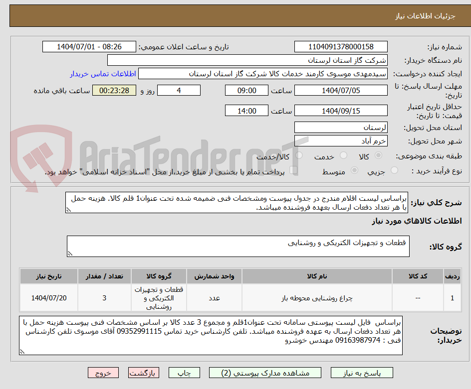 تصویر کوچک آگهی براساس لیست اقلام مندرج در جدول پیوست ومشخصات فنی ضمیمه شده تحت عنوان1 قلم کالا. هزینه حمل با هر تعداد دفعات ارسال بعهده فروشنده میباشد.