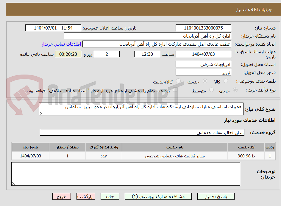 تصویر کوچک آگهی تعمیرات اساسی منازل سازمانی ایستگاه های اداره کل راه آهن آذربایجان در محور تبریز- سلماس