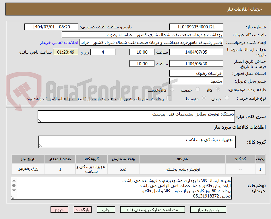 تصویر کوچک آگهی دستگاه تونومتر مطابق مشخصات فنی پیوست