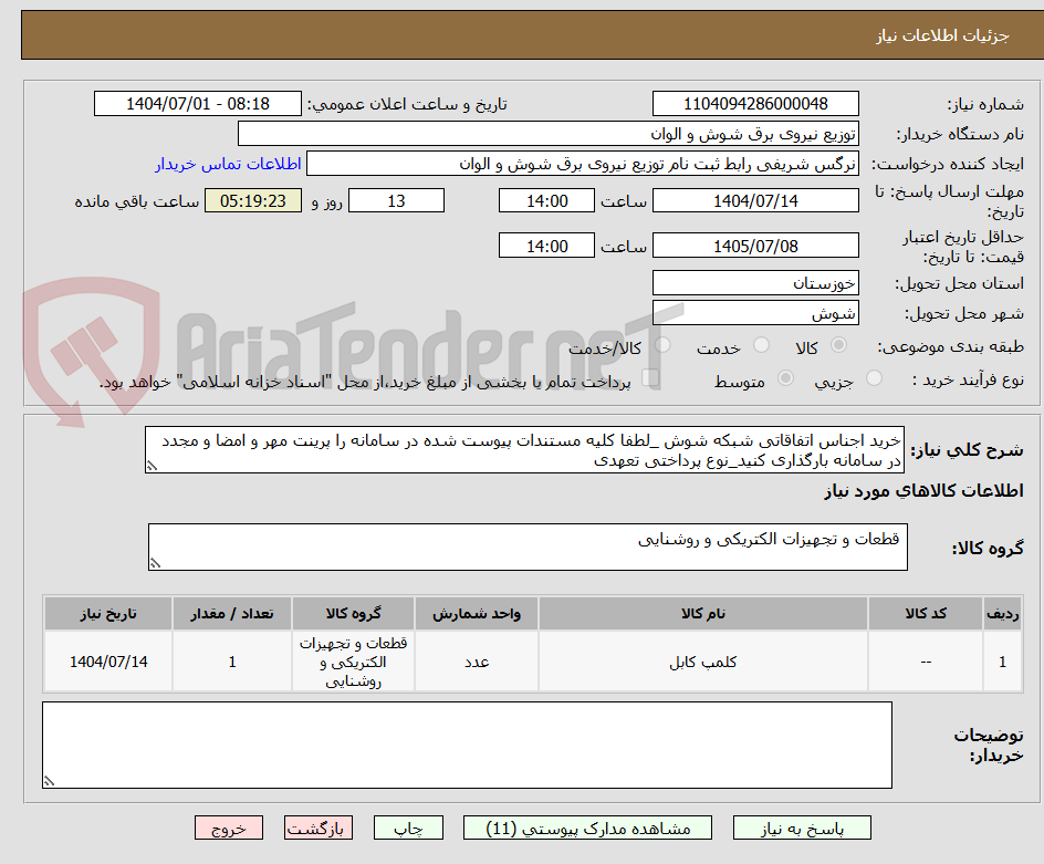 تصویر کوچک آگهی خرید اجناس اتفاقاتی شبکه شوش _لطفا کلیه مستندات پیوست شده در سامانه را پرینت مهر و امضا و مجدد در سامانه بارگذاری کنید_نوع پرداختی تعهدی