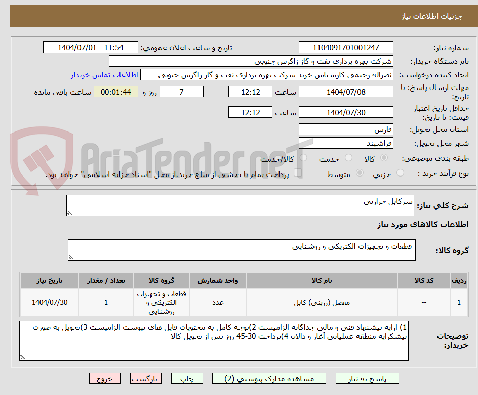 تصویر کوچک آگهی سرکابل حرارتی