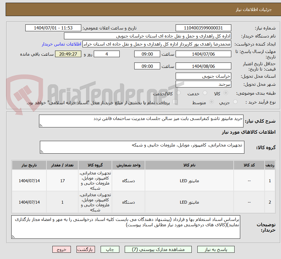تصویر کوچک آگهی حرید مانیتور تاشو کنفرانسی بابت میز سالن جلسات مدیریت ساحتمان قانئن تردد 