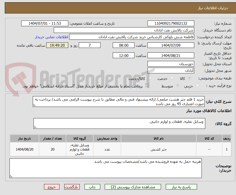 تصویر کوچک آگهی خرید 1 قلم چتر هشت ضلعی/ ارائه پیشنهاد فنی و مالی مطابق با شرح پیوست الزامی می باشد/ پرداخت به صورت اعتباری 45 روز می باشد
