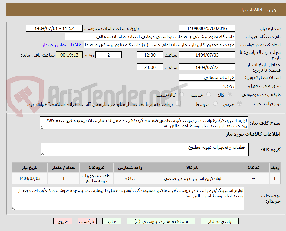 تصویر کوچک آگهی لوازم اسپرینگر/درخواست در پیوست/پیشفاکتور ضمیمه گردد/هزینه حمل تا بیمارستان برعهده فروشنده کالا/پرداخت بعد از رسید انبار توسط امور مالی نقد