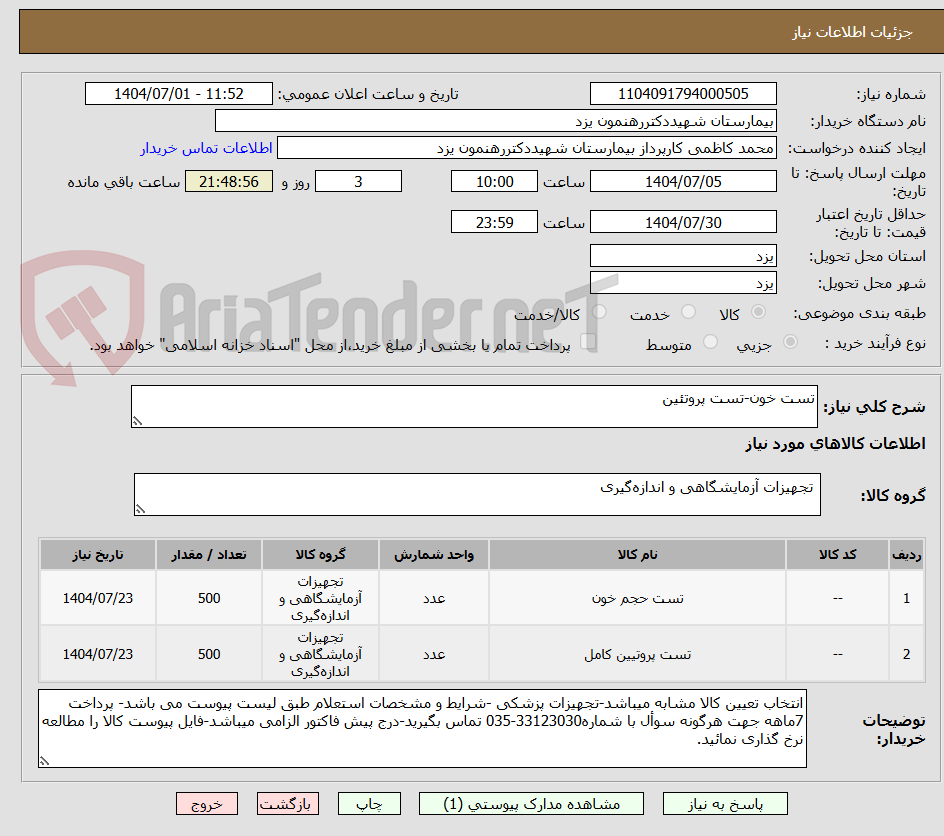 تصویر کوچک آگهی تست خون-تست پروتئین