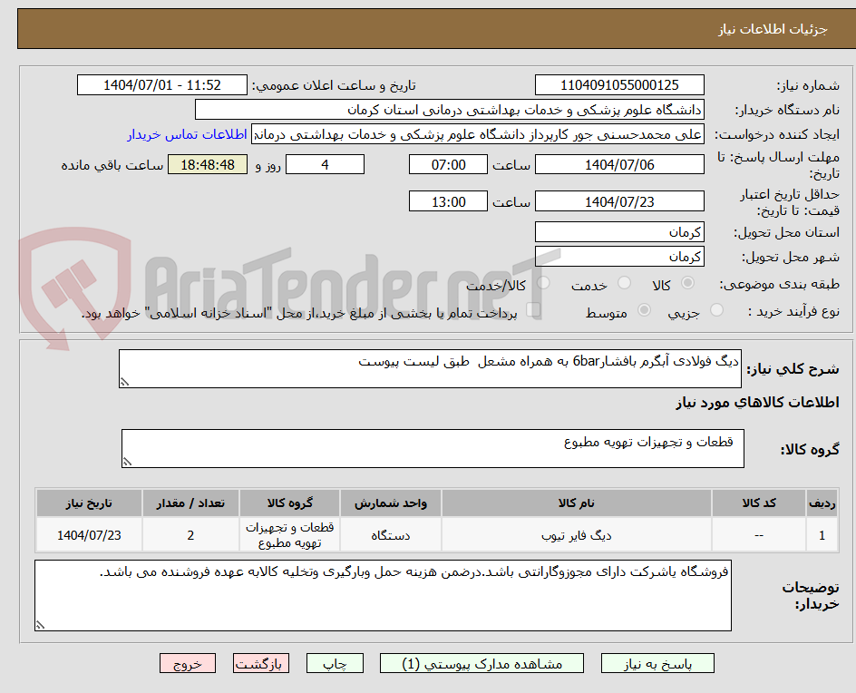 تصویر کوچک آگهی دیگ فولادی آبگرم بافشار6bar به همراه مشعل  طبق لیست پیوست