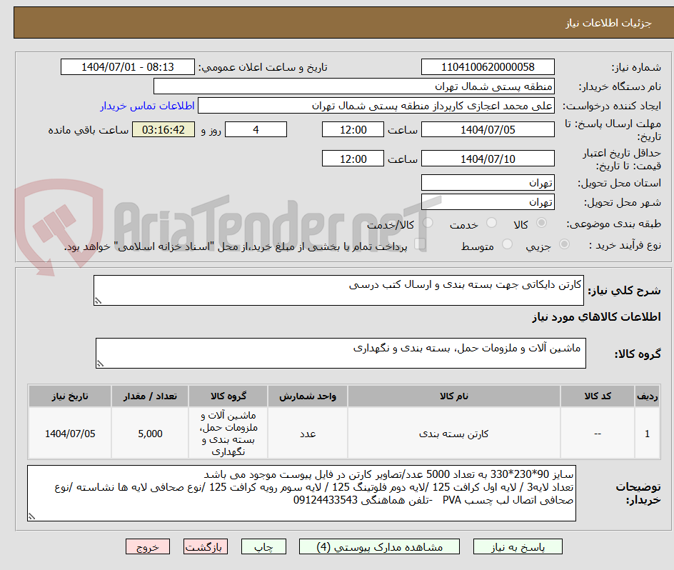 تصویر کوچک آگهی کارتن دایکاتی جهت بسته بندی و ارسال کتب درسی