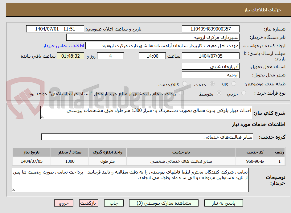 تصویر کوچک آگهی احداث دیوار بلوکی بدون مصالح بصورت دستمزدی به متراژ 1300 متر طول طبق مشخصات پیوستی 