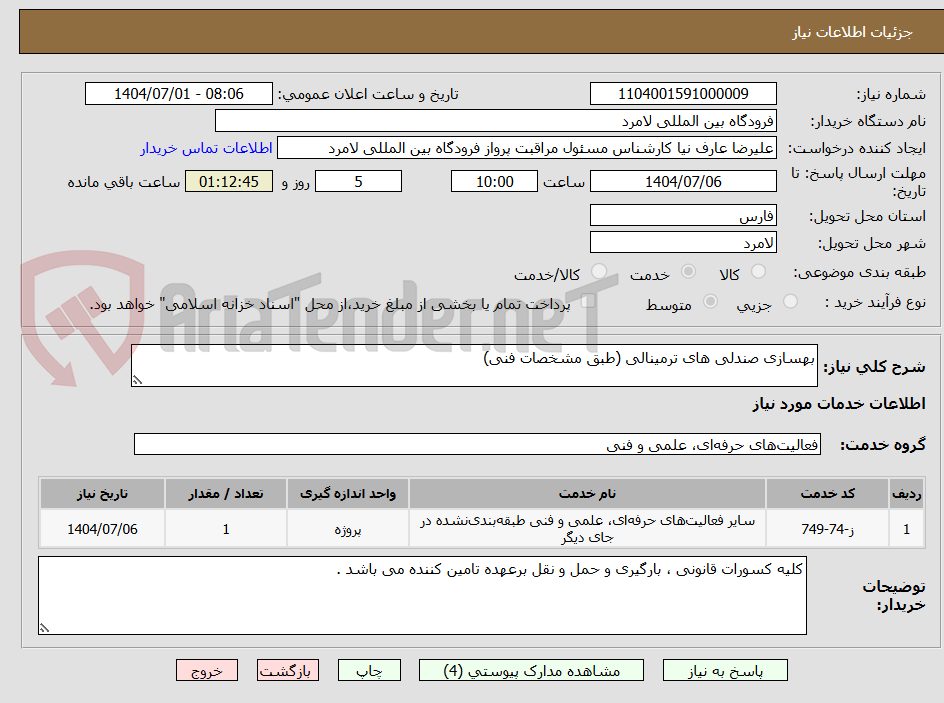 تصویر کوچک آگهی بهسازی صندلی های ترمینالی (طبق مشخصات فنی)