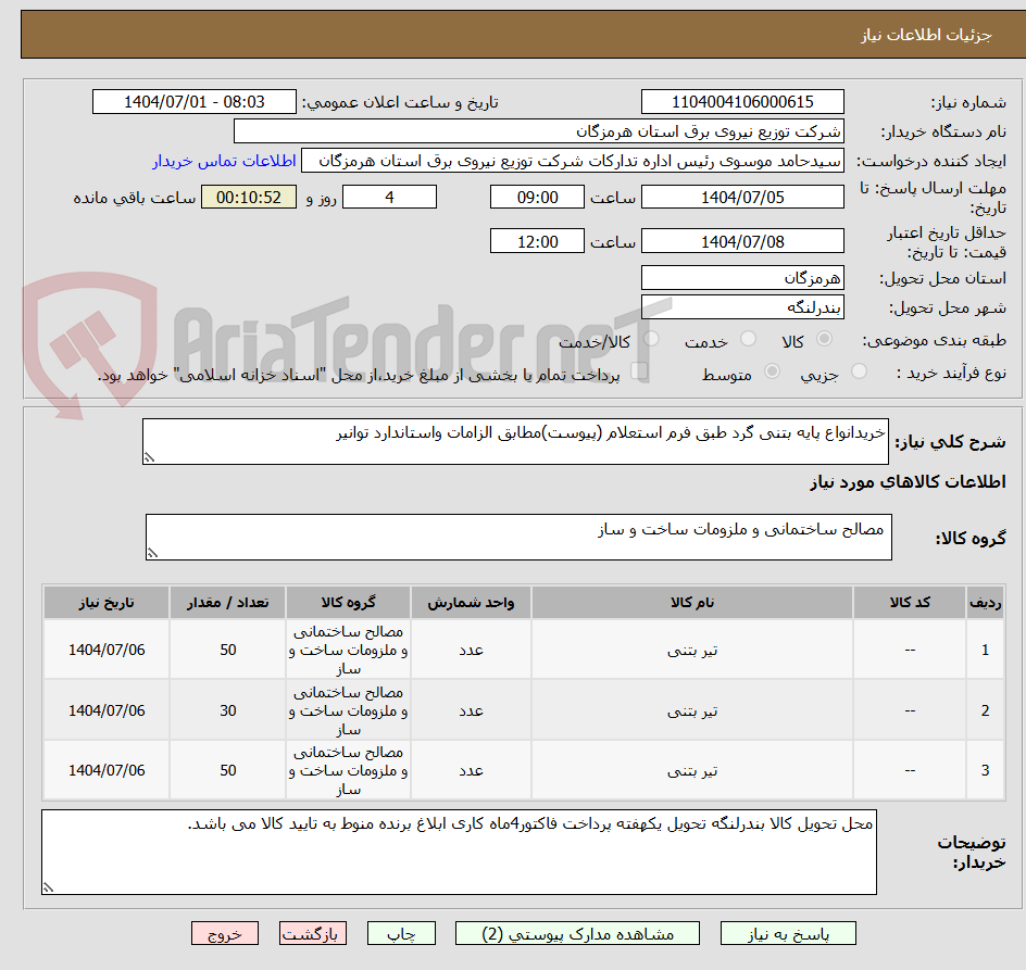 تصویر کوچک آگهی خریدانواع پایه بتنی گرد طبق فرم استعلام (پیوست)مطابق الزامات واستاندارد توانیر