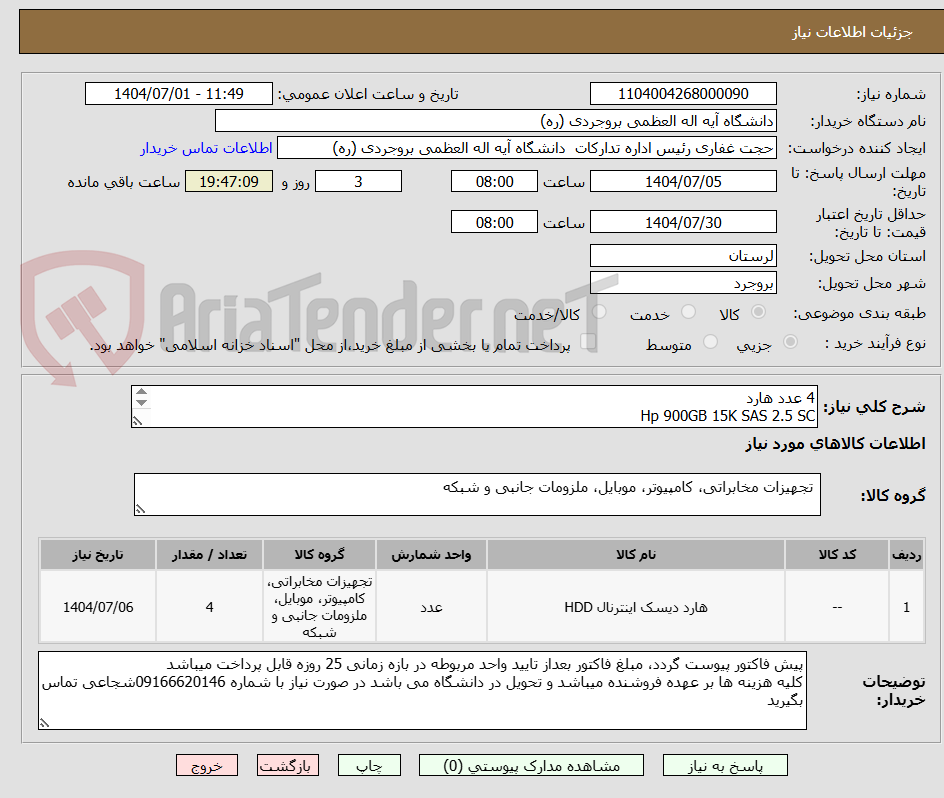 تصویر کوچک آگهی 4 عدد هارد
Hp 900GB 15K SAS 2.5 SC
