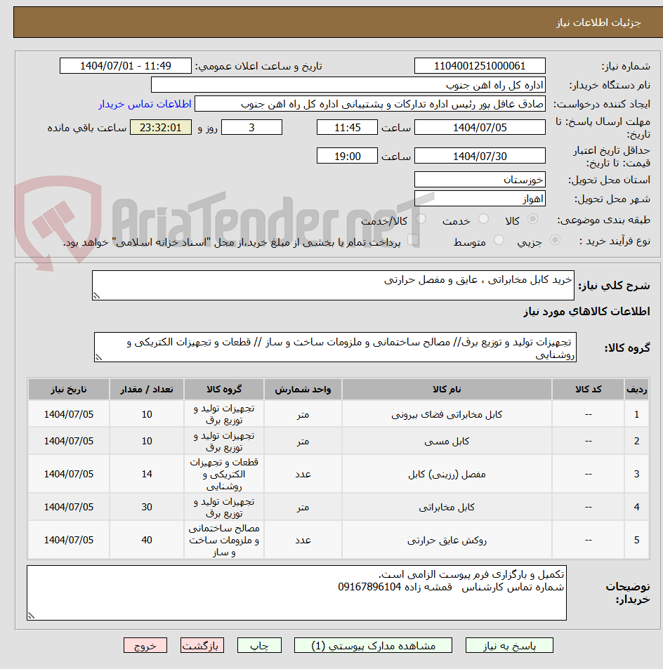 تصویر کوچک آگهی خرید کابل مخابراتی ، عایق و مفصل حرارتی 