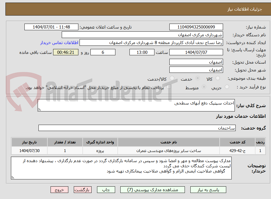 تصویر کوچک آگهی احداث سپتیک دفع آبهای سطحی
