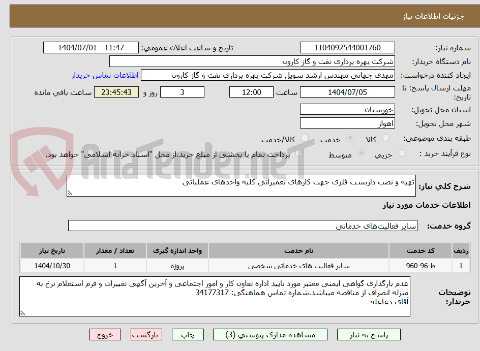 تصویر کوچک آگهی تهیه و نصب داربست فلزی جهت کارهای تعمیراتی کلیه واحدهای عملیاتی